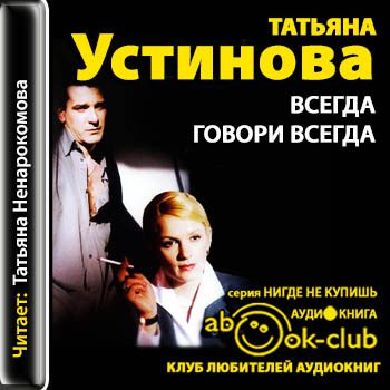 Устинова Татьяна — Всегда говори «Всегда»