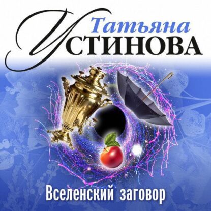 Устинова Татьяна — Вселенский заговор