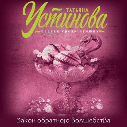 Устинова Татьяна — Закон обратного волшебства