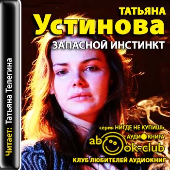 Устинова Татьяна — Запасной инстинкт