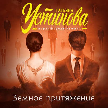 Устинова Татьяна — Земное притяжение