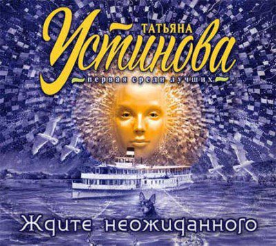 Устинова Татьяна — Ждите неожиданного