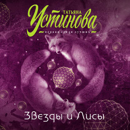 Устинова Татьяна — Звезды и Лисы
