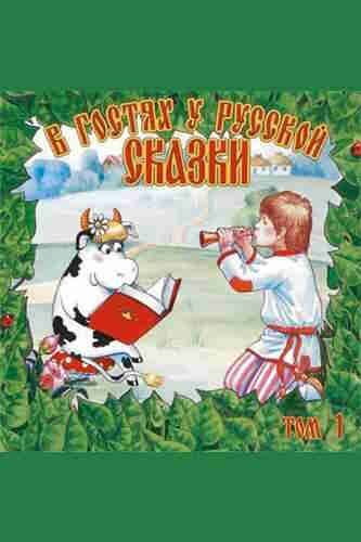 В гостях у русской сказки — mp3