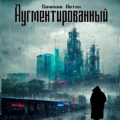 Вачекин Антон — Аугментированный