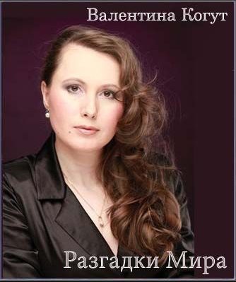 Валентина Когут — Разгадки Мира