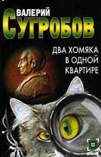 Валерий Сугробов. Два хомяка в одной квартире — mp3