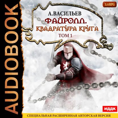 Васильев Андрей - Квадратура круга. Том 1