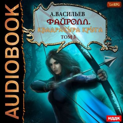 Васильев Андрей — Квадратура круга. Том 3