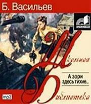 Васильев Борис — А зори здесь тихие