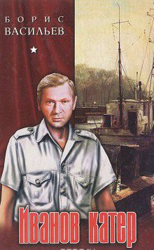 Васильев Борис — Иванов катер