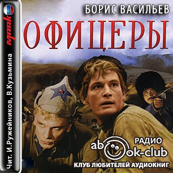 Васильев Борис — Офицеры