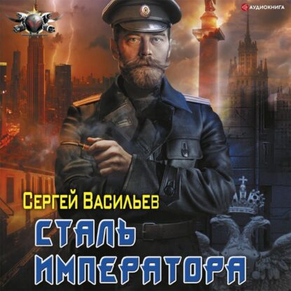 Васильев Сергей - Сталь Императора