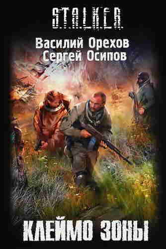 Василий Орехов, Сергей Осипов. Клеймо Зоны — mp3