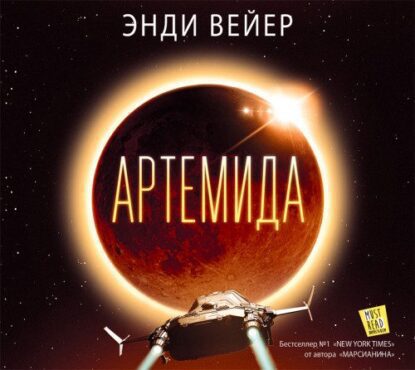 Вейер Энди — Артемида