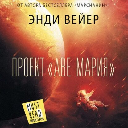 Вейер Энди — Проект «Аве Мария»