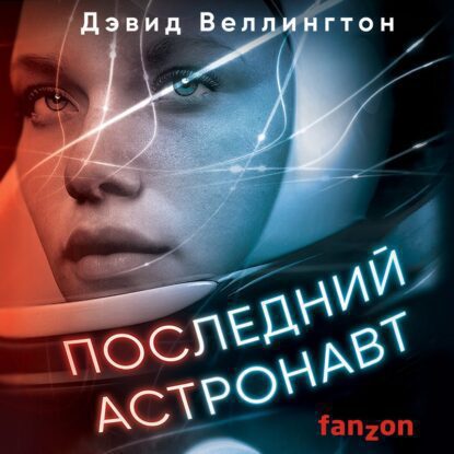 Веллингтон Дэвид — Последний астронавт