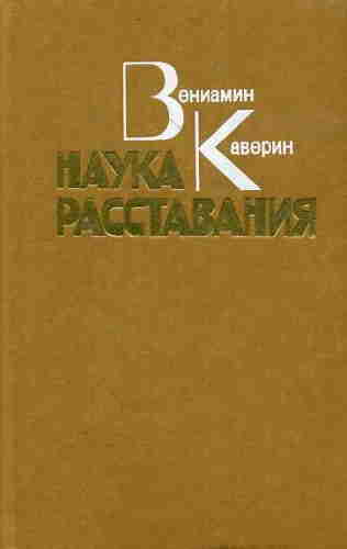 Вениамин Каверин. Наука расставания — mp3