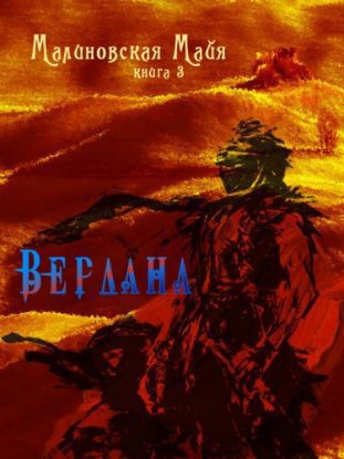 Вердана Малиновская Майя