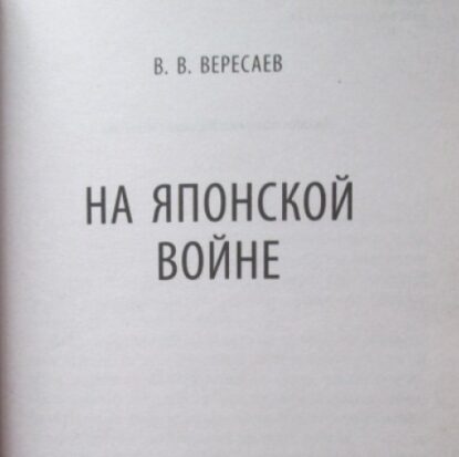 Вересаев Викентий — На японской войне