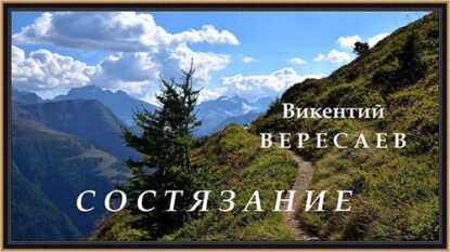Вересаев Викентий — Состязание