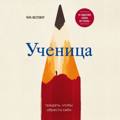 Вестовер Тара — Ученица. Предать, чтобы обрести себя