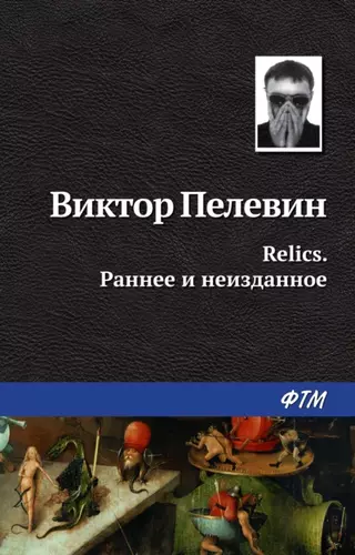 Виктор Пелевин — Relics. Раннее и неизданное (сборник)