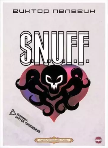 Виктор Пелевин — S.N.U.F.F.