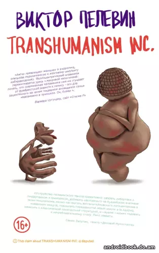 Виктор Пелевин «TRANSHUMANISM INC. (Трансгуманизм Inc.)»