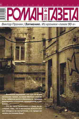 Виктор Пронин. Затмение. Из хроники лихих 90-х — mp3