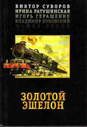 Виктор Суворов. Золотой эшелон — mp3