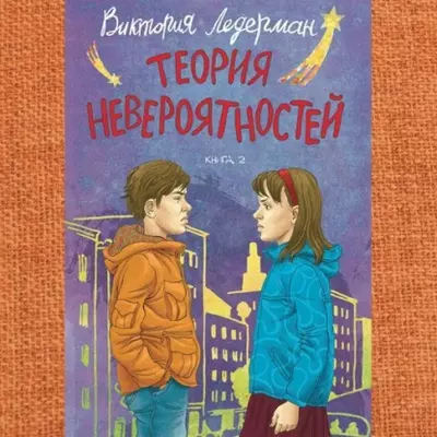Виктория Ледерман — Теория невероятностей. Книга 2