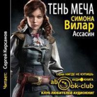 Вилар Симона — Ассасин