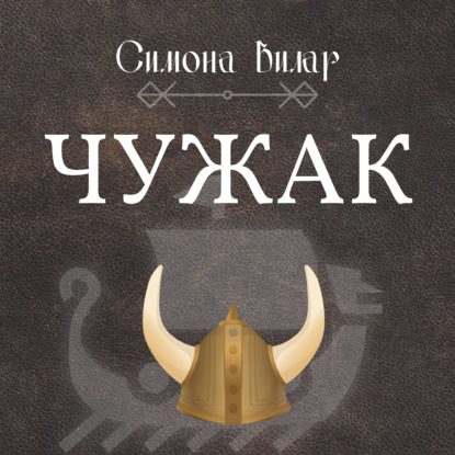 Вилар Симона — Чужак