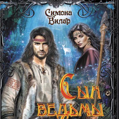 Вилар Симона — Сын ведьмы