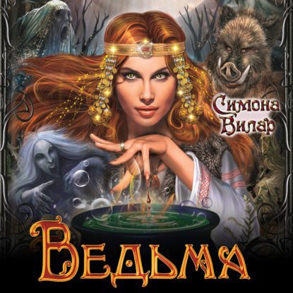 Вилар Симона — Ведьма
