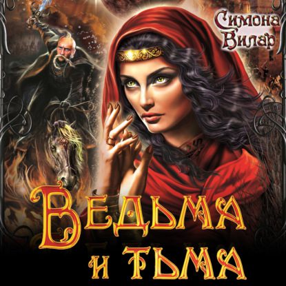 Вилар Симона — Ведьма и тьма