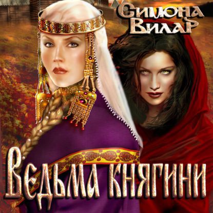 Вилар Симона — Ведьма княгини