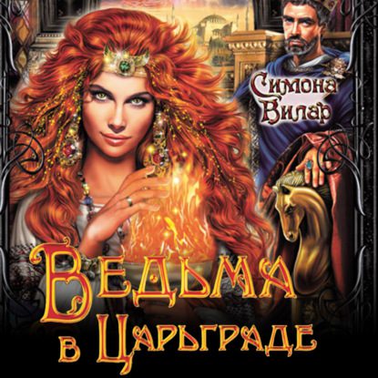 Вилар Симона — Ведьма в Царьграде