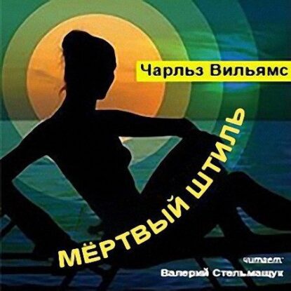 Вильямс Чарльз — Мертвый штиль