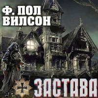 Вилсон Фрэнсис Пол — Застава (Замок )