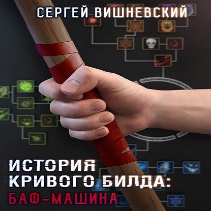 Вишневский Сергей — Баф-машина