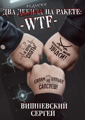 Вишневский Сергей — Два дебила на ракете: wtf