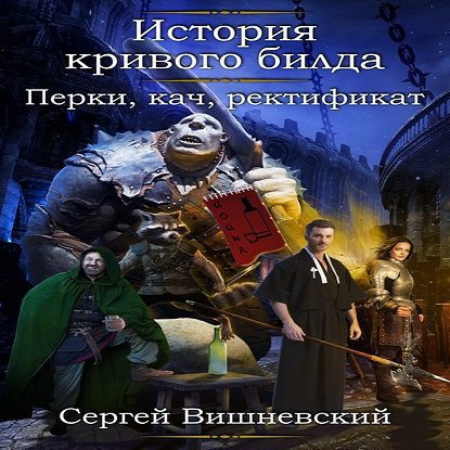 Вишневский Сергей — Перки, кач, ректификат