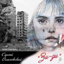 Вишневский Сергей — Зи-зи