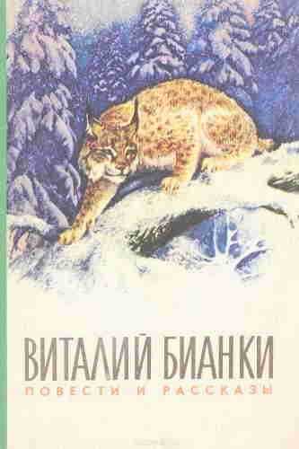 Виталий Бианки. Повести и рассказы — mp3
