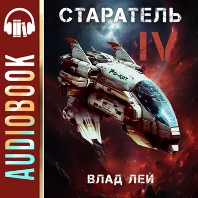 Влад Лей — Старатель 4