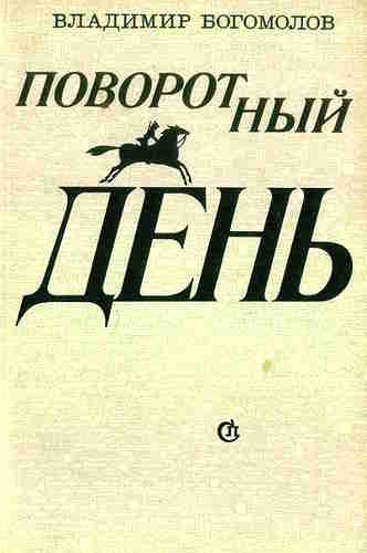 Владимир Богомолов. Поворотный день — mp3
