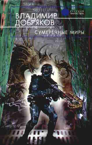 Владимир Добряков. Сумеречные миры — mp3