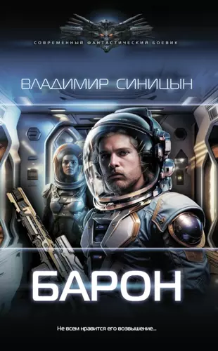 Владимир Синицын — Барон